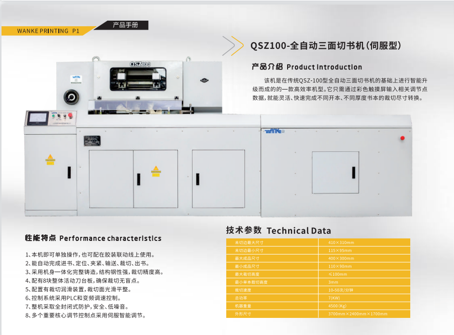 QSZ-QSZ100-全自動(dòng)三面切書機(jī)(伺服調(diào)整）