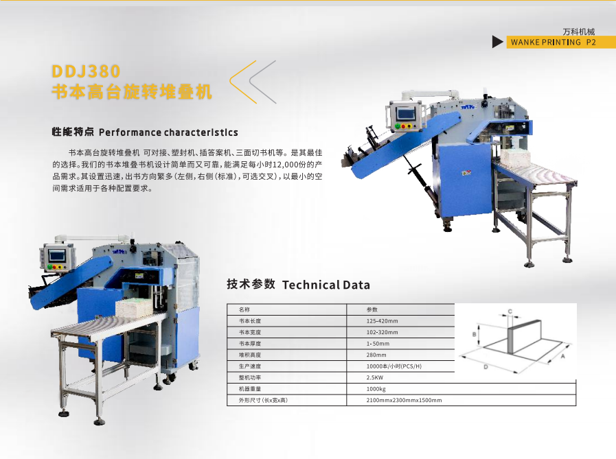 DSJ380高臺旋轉(zhuǎn)堆書機(jī)