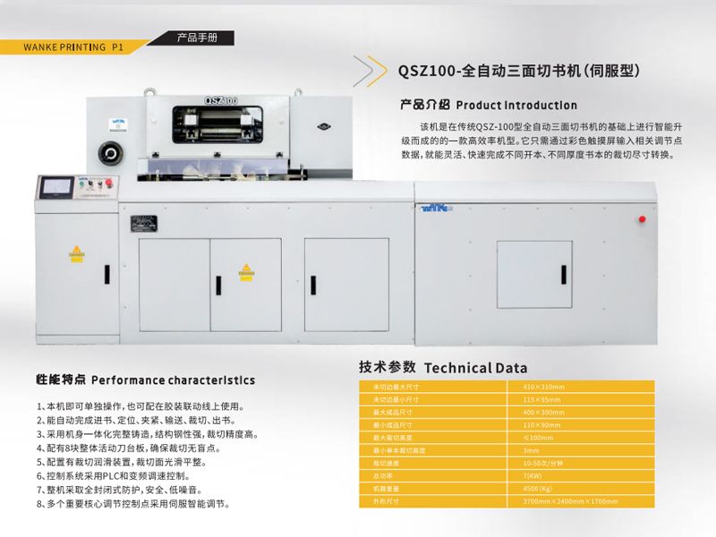 全自動三面切書機